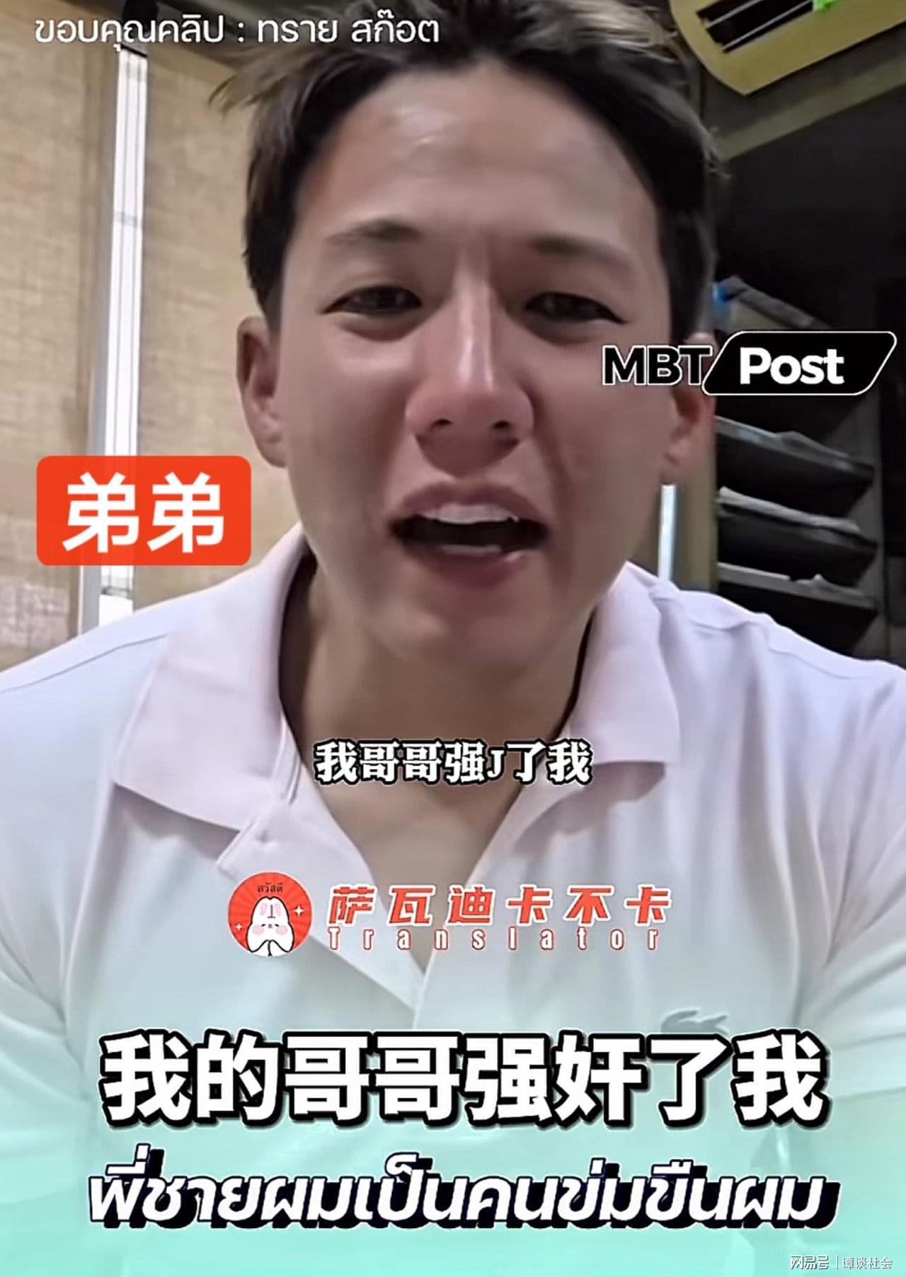 开云体育线上-泰国顶级豪门丑闻！弟弟被亲哥哥多次强奸，全家知情却集体沉默